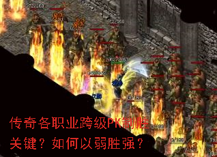 传奇各职业跨级PK制胜关键?如何以弱胜强? 传奇各职业跨级PK制胜关键?如何以弱胜强?