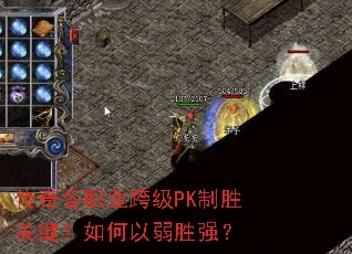 传奇各职业跨级PK制胜关键?如何以弱胜强? 传奇各职业跨级PK制胜关键?如何以弱胜强?