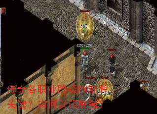 传奇各职业跨级PK制胜关键?如何以弱胜强? 传奇各职业跨级PK制胜关键?如何以弱胜强?
