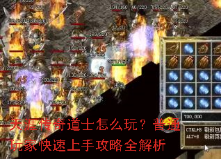 天涯传奇道士怎么玩?普通玩家快速上手攻略全解析 天涯传奇道士怎么玩?普通玩家快速上手攻略全解析