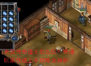 天涯传奇道士怎么玩?普通玩家快速上手攻略全解析 天涯传奇道士怎么玩?普通玩家快速上手攻略全解析