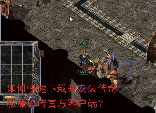 如何快速下载并安装传奇私服外传官方客户端? 如何快速下载并安装传奇私服外传官方客户端?