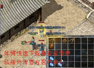 如何快速下载并安装传奇私服外传官方客户端? 如何快速下载并安装传奇私服外传官方客户端?