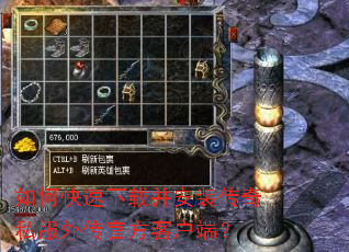 如何快速下载并安装传奇私服外传官方客户端? 如何快速下载并安装传奇私服外传官方客户端?