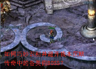 如何巧妙识别并避开我本沉默传奇中的各类假BOSS? 如何巧妙识别并避开我本沉默传奇中的各类假BOSS?