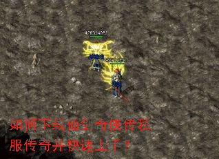 如何下载仙剑奇侠传私服传奇并快速上手? 如何下载仙剑奇侠传私服传奇并快速上手?