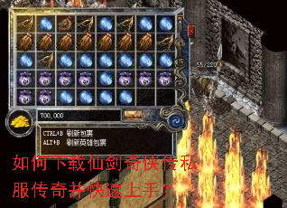 如何下载仙剑奇侠传私服传奇并快速上手? 如何下载仙剑奇侠传私服传奇并快速上手?
