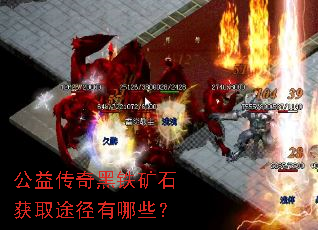 公益传奇黑铁矿石获取途径有哪些? 公益传奇黑铁矿石获取途径有哪些?