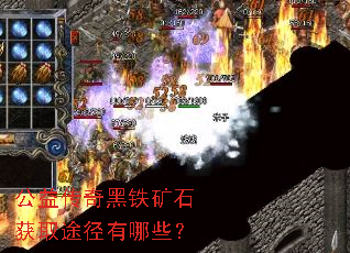 公益传奇黑铁矿石获取途径有哪些? 公益传奇黑铁矿石获取途径有哪些?