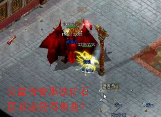 公益传奇黑铁矿石获取途径有哪些? 公益传奇黑铁矿石获取途径有哪些?