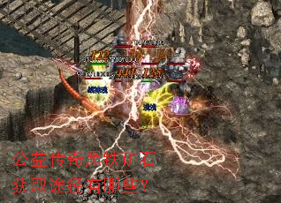 公益传奇黑铁矿石获取途径有哪些? 公益传奇黑铁矿石获取途径有哪些?