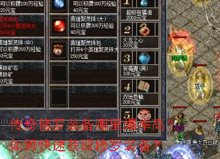 传奇修罗装备哪里爆率高?如何快速获取修罗装备? 传奇修罗装备哪里爆率高?如何快速获取修罗装备?