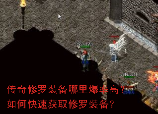 传奇修罗装备哪里爆率高?如何快速获取修罗装备? 传奇修罗装备哪里爆率高?如何快速获取修罗装备?
