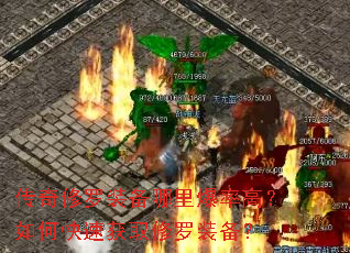 传奇修罗装备哪里爆率高?如何快速获取修罗装备? 传奇修罗装备哪里爆率高?如何快速获取修罗装备?