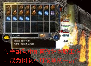 传奇组队中如何做好本职工作,成为团队不可或缺的一员? 传奇组队中如何做好本职工作,成为团队不可或缺的一员?