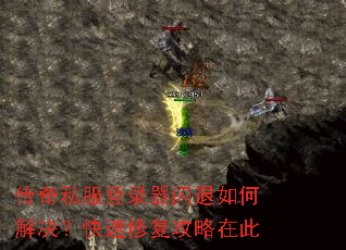 传奇私服登录器闪退如何解决?快速修复攻略在此 传奇私服登录器闪退如何解决?快速修复攻略在此
