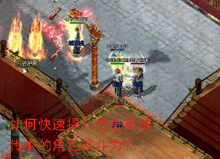 如何快速提升传奇英雄传中的角色战斗力? 如何快速提升传奇英雄传中的角色战斗力?