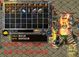 如何成为传奇强者?必备条件与攻略全解析 如何成为传奇强者?必备条件与攻略全解析