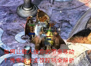 如何让敌人按你的节奏移动?传奇战士走位控制全解析 如何让敌人按你的节奏移动?传奇战士走位控制全解析