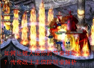 如何让敌人按你的节奏移动?传奇战士走位控制全解析 如何让敌人按你的节奏移动?传奇战士走位控制全解析