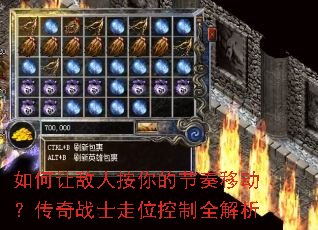 如何让敌人按你的节奏移动?传奇战士走位控制全解析 如何让敌人按你的节奏移动?传奇战士走位控制全解析
