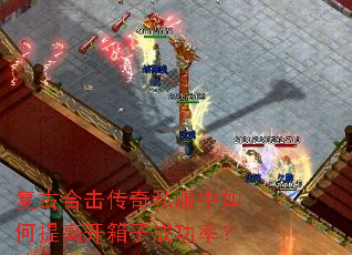 复古合击传奇私服中如何提高开箱子成功率? 复古合击传奇私服中如何提高开箱子成功率?