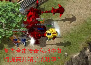 复古合击传奇私服中如何提高开箱子成功率? 复古合击传奇私服中如何提高开箱子成功率?