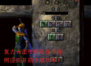 复古合击传奇私服中如何提高开箱子成功率? 复古合击传奇私服中如何提高开箱子成功率?