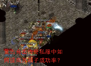复古合击传奇私服中如何提高开箱子成功率? 复古合击传奇私服中如何提高开箱子成功率?