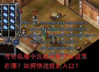 传奇私服中宫殿长廊具体位置在哪?如何快速找到入口? 传奇私服中宫殿长廊具体位置在哪?如何快速找到入口?