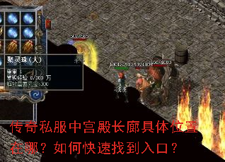 传奇私服中宫殿长廊具体位置在哪?如何快速找到入口? 传奇私服中宫殿长廊具体位置在哪?如何快速找到入口?