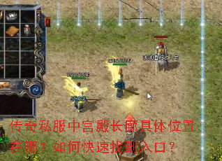 传奇私服中宫殿长廊具体位置在哪?如何快速找到入口? 传奇私服中宫殿长廊具体位置在哪?如何快速找到入口?