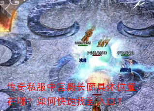 传奇私服中宫殿长廊具体位置在哪?如何快速找到入口? 传奇私服中宫殿长廊具体位置在哪?如何快速找到入口?