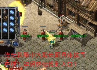 传奇私服中宫殿长廊具体位置在哪?如何快速找到入口? 传奇私服中宫殿长廊具体位置在哪?如何快速找到入口?