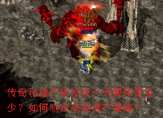 传奇私服广告投放一天费用是多少?如何制定高效推广策略? 传奇私服广告投放一天费用是多少?如何制定高效推广策略?