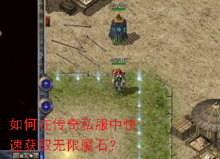 如何在传奇私服中快速获取无限魔石? 如何在传奇私服中快速获取无限魔石?