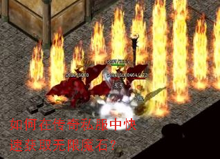 如何在传奇私服中快速获取无限魔石? 如何在传奇私服中快速获取无限魔石?