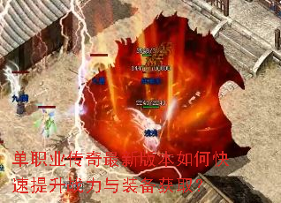 单职业传奇最新版本如何快速提升战力与装备获取? 单职业传奇最新版本如何快速提升战力与装备获取?