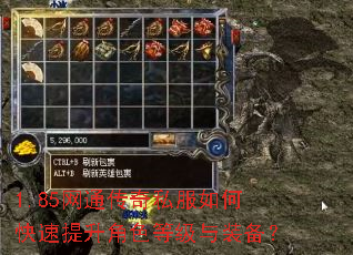 1.85网通传奇私服如何快速提升角色等级与装备? 1.85网通传奇私服如何快速提升角色等级与装备?