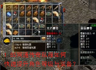 1.85网通传奇私服如何快速提升角色等级与装备? 1.85网通传奇私服如何快速提升角色等级与装备?