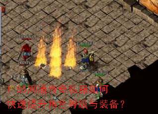 1.85网通传奇私服如何快速提升角色等级与装备? 1.85网通传奇私服如何快速提升角色等级与装备?