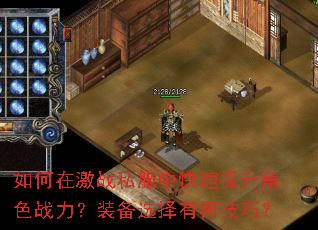 如何在激战私服中快速提升角色战力?装备选择有何技巧? 如何在激战私服中快速提升角色战力?装备选择有何技巧?