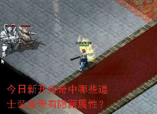今日新开传奇中哪些道士装备带有隐藏属性? 今日新开传奇中哪些道士装备带有隐藏属性?