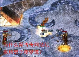 为什么新传奇网站玩家热衷于刷梦境? 为什么新传奇网站玩家热衷于刷梦境?