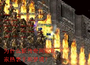 为什么新传奇网站玩家热衷于刷梦境? 为什么新传奇网站玩家热衷于刷梦境?