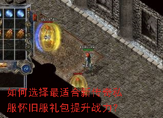 如何选择最适合新传奇私服怀旧服礼包提升战力? 如何选择最适合新传奇私服怀旧服礼包提升战力?