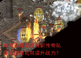 如何选择最适合新传奇私服怀旧服礼包提升战力? 如何选择最适合新传奇私服怀旧服礼包提升战力?