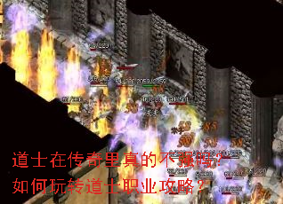 道士在传奇里真的不强吗?如何玩转道士职业攻略? 道士在传奇里真的不强吗?如何玩转道士职业攻略?