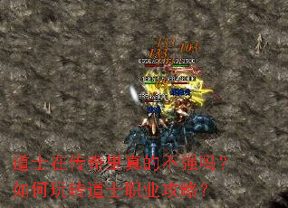 道士在传奇里真的不强吗?如何玩转道士职业攻略? 道士在传奇里真的不强吗?如何玩转道士职业攻略?