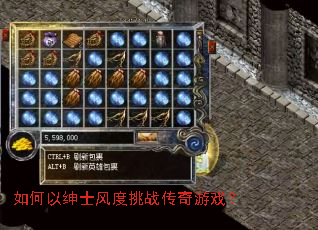 如何以绅士风度挑战传奇游戏? 如何以绅士风度挑战传奇游戏?